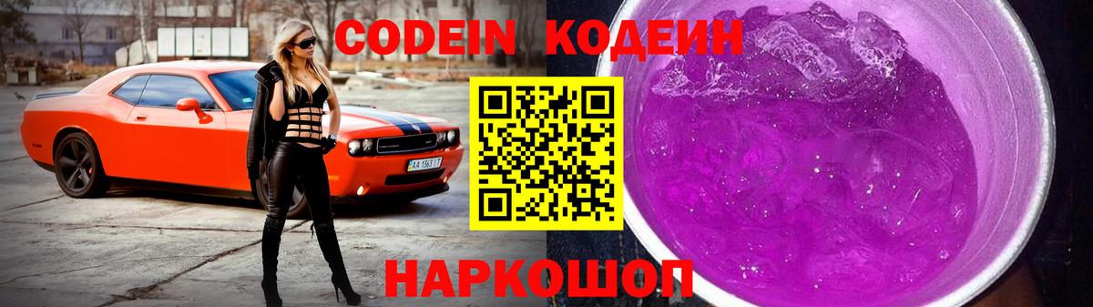 Кострома  Кодеиновый сироп Lean Purple Drank  Кодеин Purple Drank  Вход с VPN 